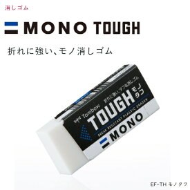 【楽天1位】モノタフ　けしごむ　折れに強い、モノ消しゴム　MONO EF-TH