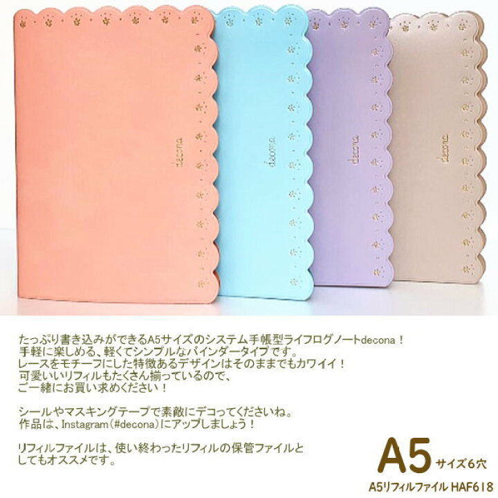 楽天市場 かわいいシステム手帳a5 デコナ Decona ライフログ 女性 Haf618 文具マーケット 楽天市場店