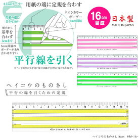 ヘイコウものさし 16cm　平行の線をひくための直定規