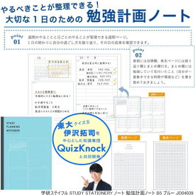 STUDY STATIONERY 勉強計画ノート 学研ステイフル JD04039