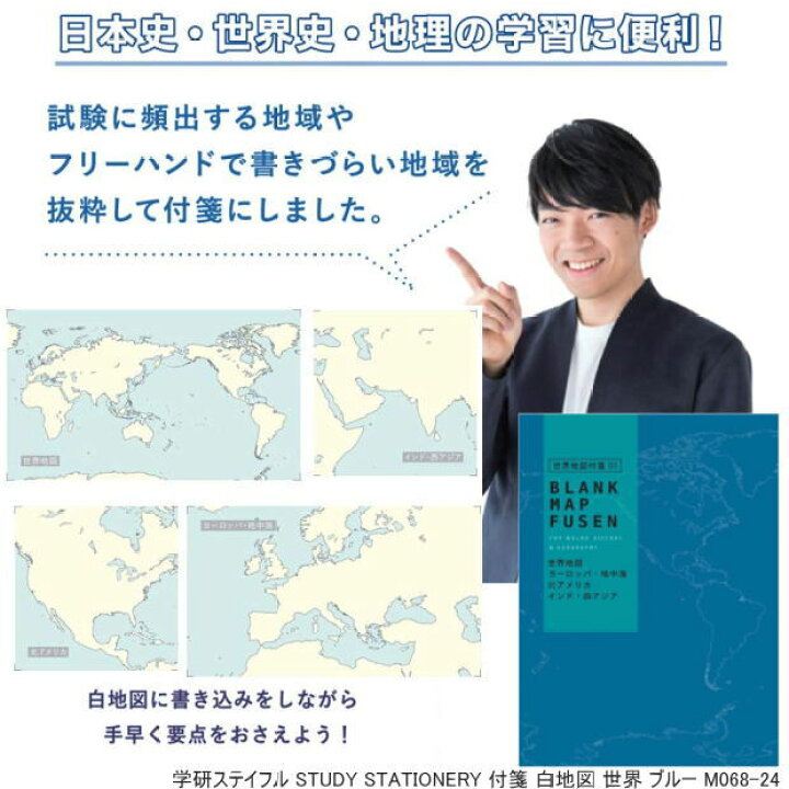 楽天市場 Study Stationery 世界地図付箋 社会地図問題に強くなれる 文具マーケット 楽天市場店