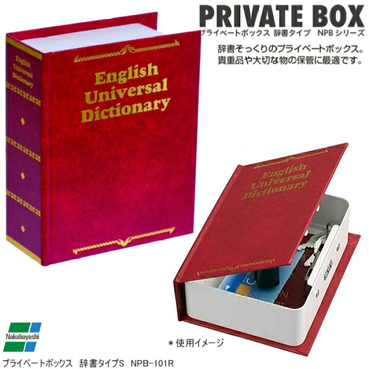 楽天市場】辞書型金庫 家庭用鍵付 プライベートボックス ブックタイプS 