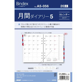 【楽天1位】システム手帳リフィル 2024年 A5サイズ 6穴 月間ダイアリー5 デスクサイズ バインデックス A5-056
