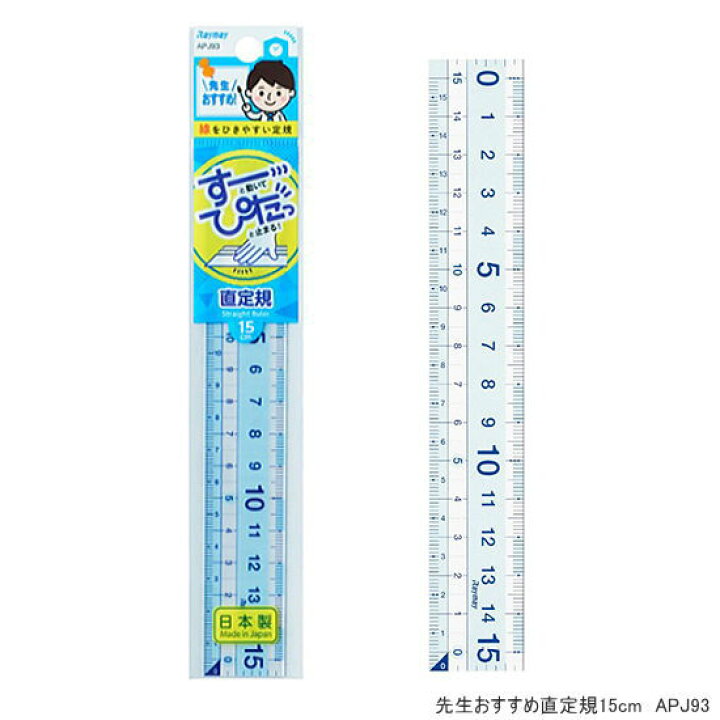 楽天市場 先生おすすめ直定規15cm 算数の授業におすすめの定規 文具マーケット 楽天市場店
