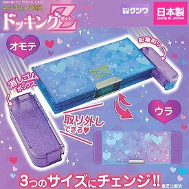 ドッキングZ 筆入れ 小学生女の子に人気のかわいい筆箱　ライトブルー 日本製