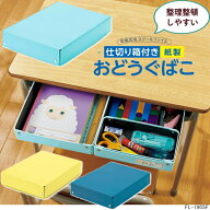 【楽天1位】小学校机の引き出しに対応の紙製のお道具箱 落としても割れない 仕切り付き 黄色 水色 パープ…