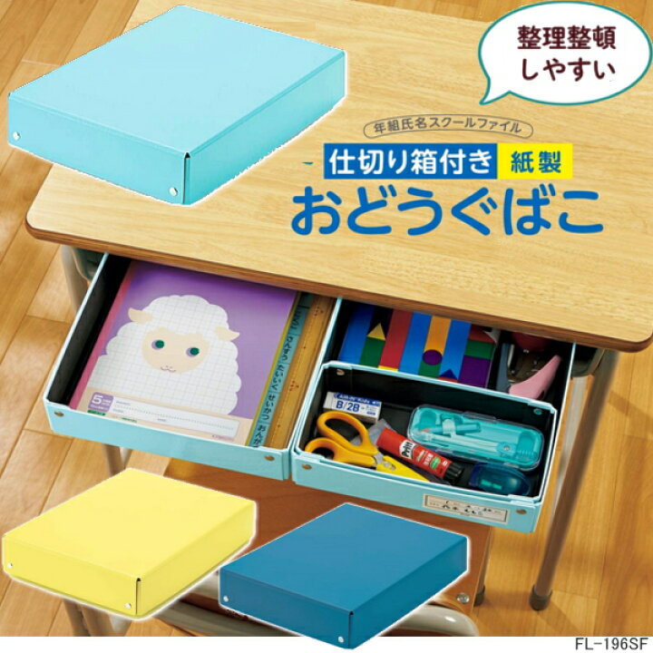 楽天市場 楽天1位 小学校机の引き出しに対応の紙製のお道具箱 落としても割れない 黄色 水色 サイズ対応 小学生 新入学 シンプル 男の子 女の子 丈夫 大容量 おどうぐばこ 文具マーケット 楽天市場店