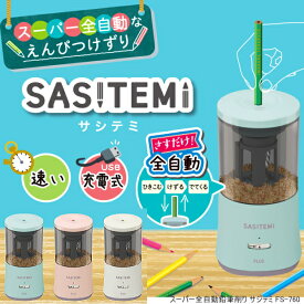 鉛筆削り スーパー全自動鉛筆削り サシテミ FS-760　コードレス充電式