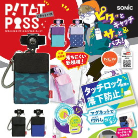 落ちにくいパスケース ピタットパス カードケース　小学生におすすめ
