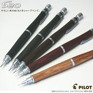 【楽天1位】S20 木軸シャープペンシル　0.5mm　製図用シャープペン　パイロット　シャーペン ネコポス便…