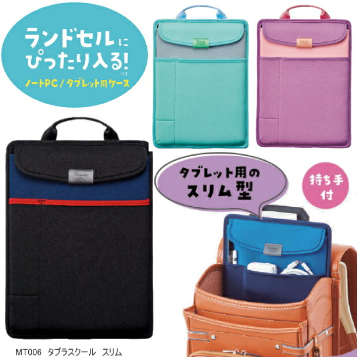 楽天市場 ランドセルインバッグ ランドセルにピッタリ入るタブレット用ケース 小学生 文具マーケット 楽天市場店