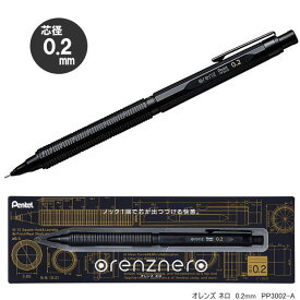 orenznero オレンズネロ シャープペンシル 0.2mm　究極のシャープペン　ぺんてる PP3002-A