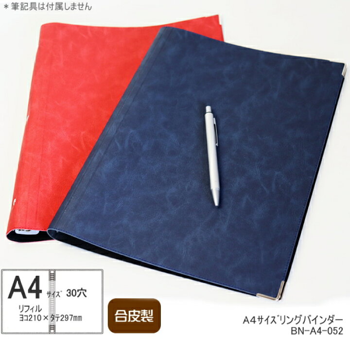 楽天市場】バインダーノート A4 30穴 柔らかい 合皮製 ルーズリーフ 