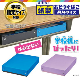 丈夫な紙製お道具箱　学校机にぴったりA4サイズ　おどうぐばこ　紫 青色 新入学 小学生 BX010