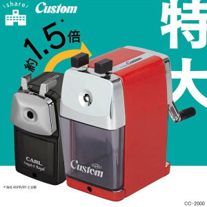 大型手動鉛筆削り カスタム カール事務器 学校や塾、オフィスで共有できる