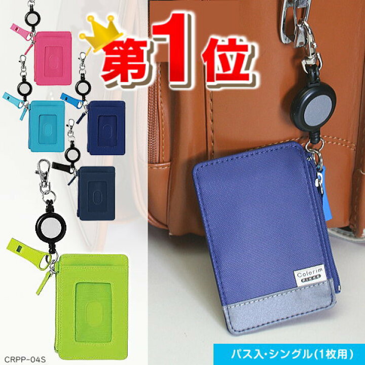 楽天市場 楽天1位 コードリール付パスケース 定期入れ小銭入れ付 コインケース 子供用 ランドセル ネコポス便対応 ホイッスル付きで防犯対策もバッチリ 色がきれい 電車 通学 撥水 新入学 文具マーケット 楽天市場店