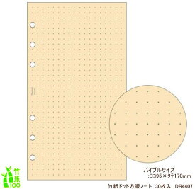 システム手帳 リフィル バイブル 竹紙ドット方眼ノート フリクション対応 B6 聖書サイズ 6穴 レフィル ダヴィンチ DR4407 【ネコポス便対応）