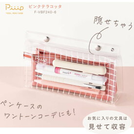ペンケース 透明 ピープ コクヨ F-VBF240 ツールペンケース 筆箱 大容量 おしゃれ かわいい シンプル インナーケース付 中学生 高校生 女子 大人 クリアポーチ 推し活 魅せる 隠す 自立 化粧ポーチ