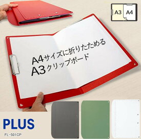 【楽天1位】A4サイズにおりたためる A3クリップボード＋　二つ折りクリップボードA3サイズ FL501CP ジョインテックス