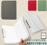 A4クリップボード＋ プラス FL-502CP 二つ折り A5サイズにおりたためる 持ち運び 軽量 クリップファイル …