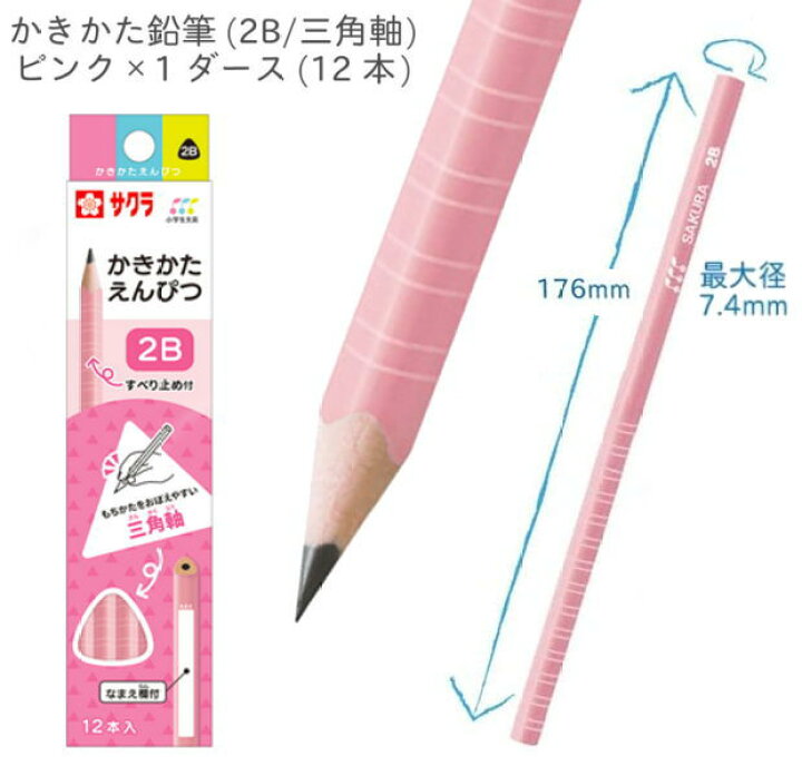 楽天市場】かきかたえんぴつ 2B 三角軸 すべり止め付き 新入学 サクラ  