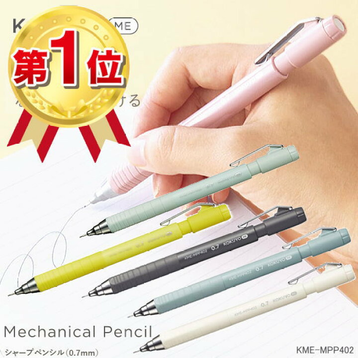 楽天市場 楽天1位 鉛筆のようになめらかに書けるシャープペンシル 滑りにくいシャープペン 0 7mm Kokuyo Me Kme Mpp402 小学生 中学生 高校生 入学祝い ギフト ネコポス便対応 数量限定 文具マーケット 楽天市場店
