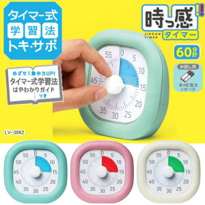 トキ・サポ 時っ感タイマー 色で時間の経過を実感 学習 勉強 リビガク