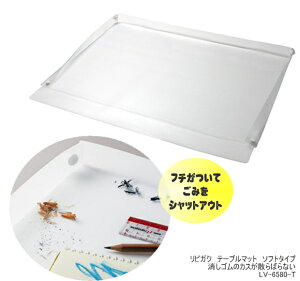 消しゴムのカスが散らばらないテーブルマット ソフトタイプ リビガク