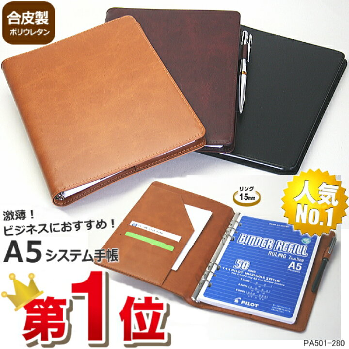 楽天市場 楽天1位 システム手帳 A5サイズ6穴 合皮 スリム すぐ使えるメモリフィル付き スタイリッシュで高級感があって長持ちする手帳 シンプル カバー 本体 メンズ レディース 就職 入学 記念品 ブランド ギフト 誕生日 プレゼント 文具マーケット 楽天市場店