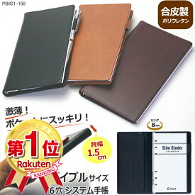 【楽天1位】薄型スリム B6 システム手帳　バイブルサイズ 合成皮革製 6穴 メモリフィル付き ネコポス便対応 メンズ レディース 新入学 就職 薄型 ギフト 社会人