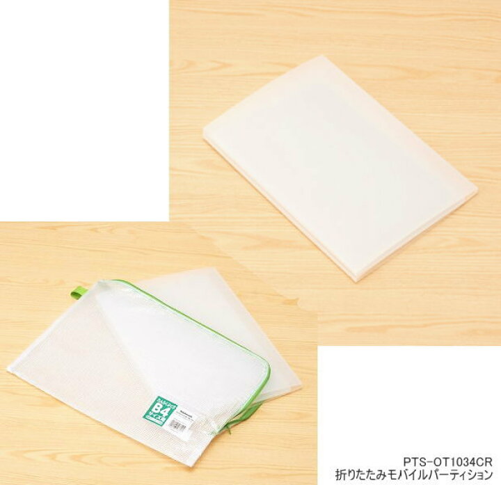 664円 【時間指定不可】 ナカバヤシ 折りたたみモバイルパーティション クリア ツヤあり PTS-OT1034CR 664円 【時間指定不可】 ナカバヤシ 折りたたみモバイルパーティション クリア ツヤあり PTS-OT1034CR