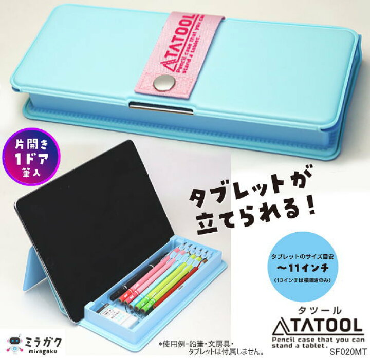 楽天市場】タブレットが立てられる筆箱 タツール 片開き 1ドア筆入 