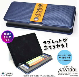 タブレットが立てられる筆箱　タツール　片開き 1ドア筆入　ネイビー【文具屋さん大賞2022】