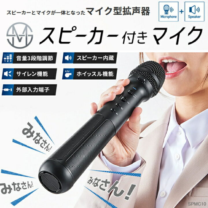 楽天市場】スピーカー付きマイク スピーカー内蔵 マイク キングジム 