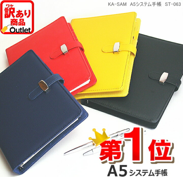 楽天市場 訳ありアウトレット品 システム手帳 A5サイズ6穴 合成皮革製 すぐに使えるメモリフィル付き 訳アリとは思えない品質の良さとコスパが抜群と評判の手帳 赤 黄 青 黒 楽天1位 文具マーケット 楽天市場店