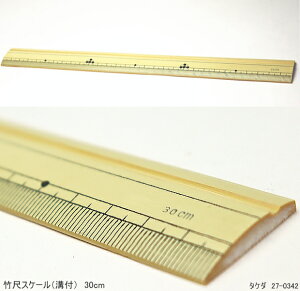 竹尺 30cm 竹ものさし 竹製直定規 線引用溝付