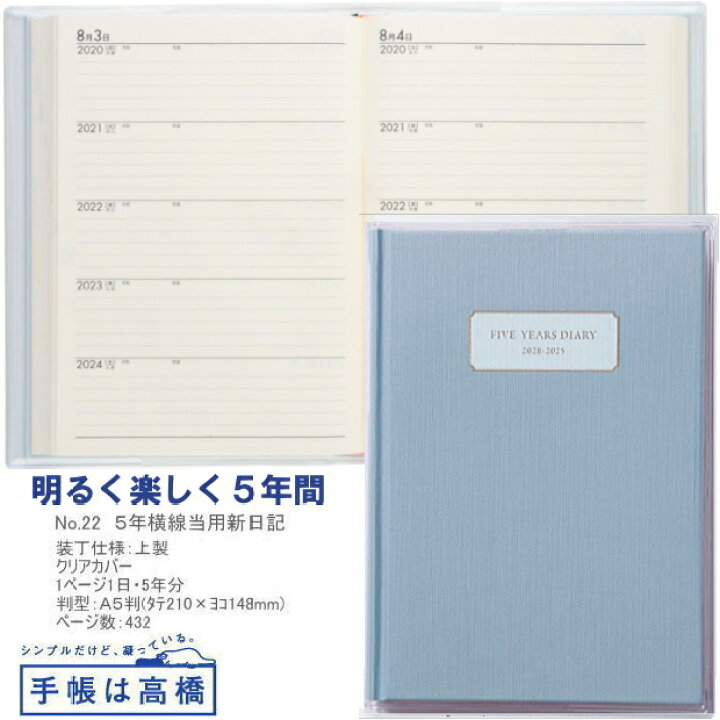 楽天市場】日記帳 5年 高橋書店 5年横線当用新日記 2025年〜2029年 No  