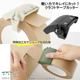 【楽天1位】切れ味が良い高性能 ガムテープカッター クラフトテープカッター 荷作り梱包時に便利 デザインフィル ミドリ 49093黒 49094カーキ 49095ベージュ