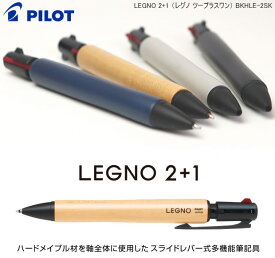 パイロット　レグノ2+1　木軸の多機能筆記具　ハートメイプル材　LEGNO