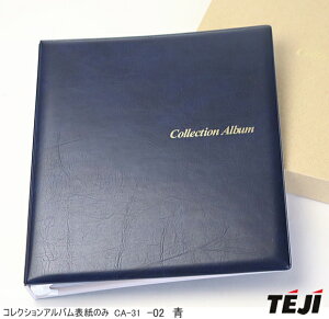 【楽天1位】【表紙のみ】増やせるコレクションアルバム B5サイズ 4穴リングバインダー CA-31 テージー 好みの台紙を入れてカスタマイズ可能 切手シート 紙幣 宝くじ 記念乗車券 エンタイヤ