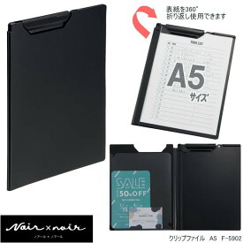 【楽天1位】クリップファイル A5サイズ　黒　クリップボード　書類 持ち運び プラスチック製　オールブラック リヒト F-5902