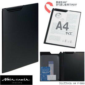クリップファイル A4サイズ　黒　クリップボード　書類 持ち運び プラスチック製　用箋ばさみ オールブラック リヒト F-5903