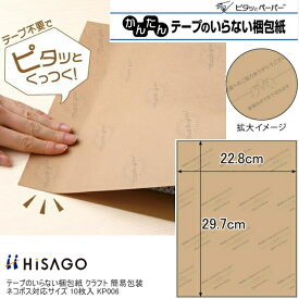 テープのいらない梱包紙 クラフト 簡易包装 ネコポス対応サイズ ヒサゴ KP006