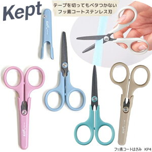 kept ケプト フッ素コートはさみ 推し活グッズ  かわいい鋏 くすみカラー 携帯用
