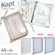 Kept マルチ収納ファイル システム手帳 A5 6穴 シール帳 ケプト KP52 レイメイ藤井 ボンボンドロップシー…