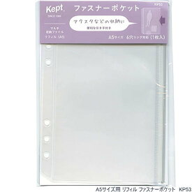 【楽天1位】Kept ファスナーポケット A5サイズ 6穴 システム手帳リフィル　推し活手帳 収集グッズ KP53