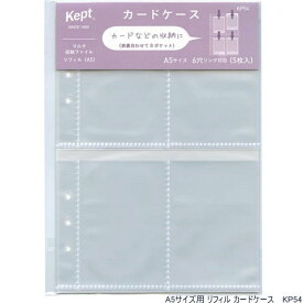 【楽天1位】Kept カードケース A5サイズ 6穴 システム手帳リフィル バインダー 推し活手帳 グッズ　KP54【ネコポス便】