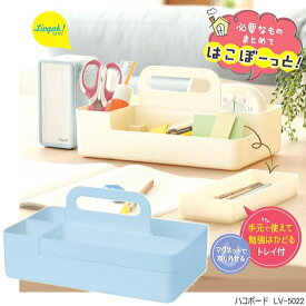 リビガク ハコボード 磁石付トレイ かんたん整理 ソニック LV-5022 リビング学習 卓上収納ケース B5ノート収納 取っ手付 お道具箱 持ち運び