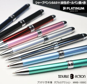 多機能ペン シャープペンシル+2色ボールペンの3機能を搭載 プラチナ ダブル3アクション シャーペン
