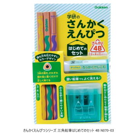 学研のさんかくえんぴつ　4B　太軸三角鉛筆3本、鉛筆削り、六角消しゴムセット　3才から 幼稚園 保育園 N070-03